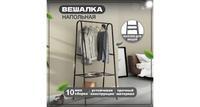 Напольная вешалка Solmax для одежды и аксессуаров с 2 полками 80х39х169 см, черный