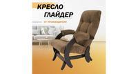 Кресло-качалка с маятниковым механизмом Glider 68