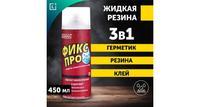 Жидкая резина Фикс Про 3 в 1 Leomax, Герметик, Водоотталкивающий спрей, бесцветный