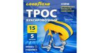 Трос буксировочный Goodyear с шаклами, 15 тонн, 5 метров