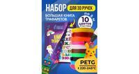 Набор для 3Д творчества FUNTASY PETG-пластик 10 цветов + Книжка с трафаретами