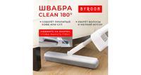 Швабра с губкой и отжимом для пола BYROOM Clean 180° Mop