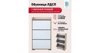 Обувница Frenesie с ящиками закрытая 59х25х112 см, дуб сонома/белый