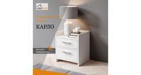 Тумба прикроватная LeoLana Карло, 2 ящика, Белый, 35х37,8х50,5 см