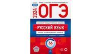 Книга ОГЭ-2024. Русский язык: типовые экзаменационные варианты: 36 вариантов