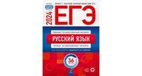 Книга ЕГЭ-2024. Русский язык: типовые экзаменационные варианты: 36 вариантов