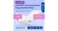 Комплект подушек анатомических Blue Sleep 3.0 40х60 см, 2 шт