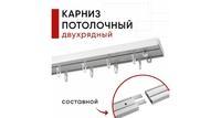 Карниз потолочный для штор, двухрядный, пластмассовый, составной, белый, Оптима Уют 280 см