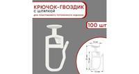 Крючок-гвоздик для штор, с шляпкой, Уют, для потолочного карниза Оптима, Стандарт, 100 шт